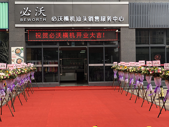 热烈庆祝必沃横机汕头销售服务中心隆重开业！